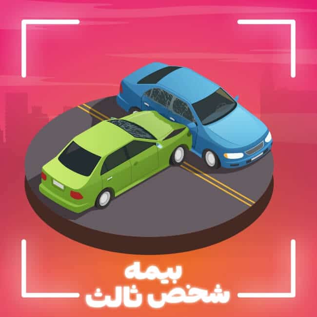 قیمت بیمه شخص ثالث 1404 تمام خودروها